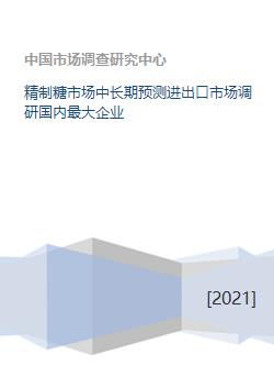 精制糖市場(chǎng)中長(zhǎng)期預(yù)測(cè)與進(jìn)口市場(chǎng)調(diào)研分析