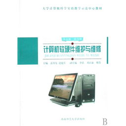 計算機軟硬件維護與維修 構建數字時代的關鍵能力