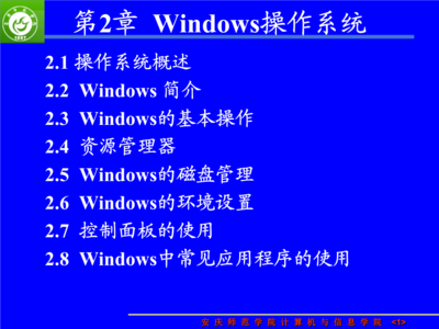 第2章 Windows操作系統 連接計算機軟硬件的橋梁